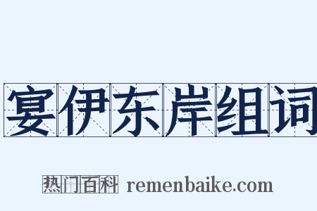 宴伊东岸组词是什么意思的图片